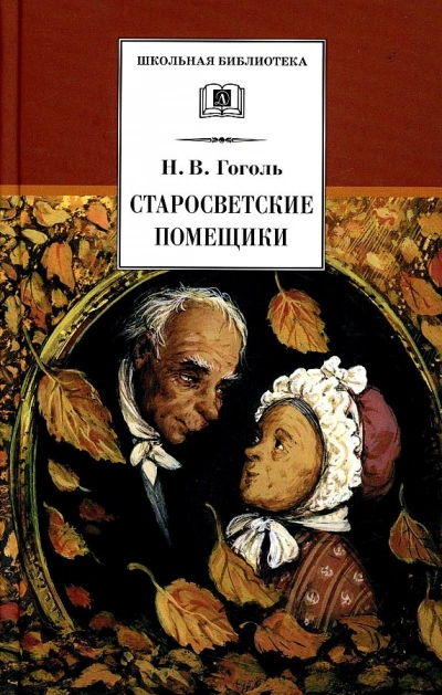 Старосветские помещики - Николай Гоголь - современные аудиокниги попаданцы мр3 слушать на лучшем сайте booksaudio-online.com
