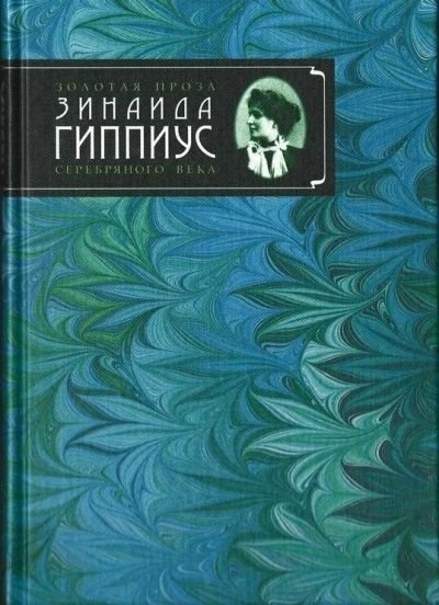 Мой лунный друг - Зинаида Гиппиус - современные аудиокниги попаданцы мр3 слушать на лучшем сайте booksaudio-online.com