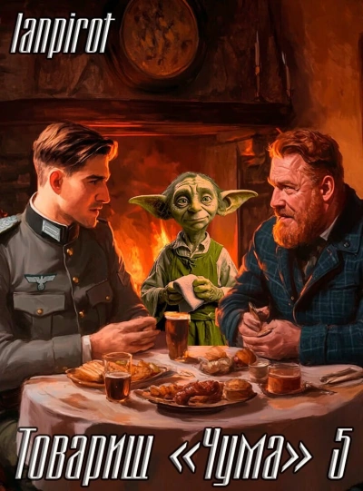 Товарищ «Чума 5 - lanpirot - современные аудиокниги попаданцы мр3 слушать на лучшем сайте booksaudio-online.com