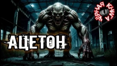 Ацетон - Павел Ковезин - современные аудиокниги попаданцы мр3 слушать на лучшем сайте booksaudio-online.com