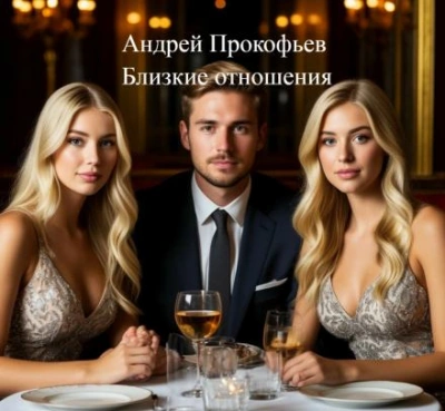 Близкие отношения - Андрей Прокофьев - современные аудиокниги попаданцы мр3 слушать на лучшем сайте booksaudio-online.com