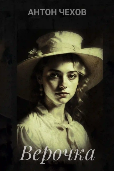 Верочка - Антон Чехов - современные аудиокниги попаданцы мр3 слушать на лучшем сайте booksaudio-online.com