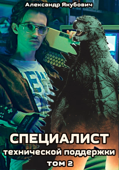 Специалист технической поддержки. Книга 2 - Александр Якубович - современные аудиокниги попаданцы мр3 слушать на лучшем сайте booksaudio-online.com