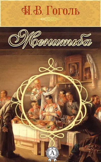 Женитьба - Николай Гоголь - современные аудиокниги попаданцы мр3 слушать на лучшем сайте booksaudio-online.com