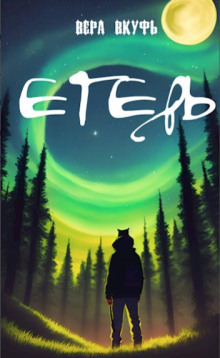 Егерь - Вера Вкуфь - современные аудиокниги попаданцы мр3 слушать на лучшем сайте booksaudio-online.com