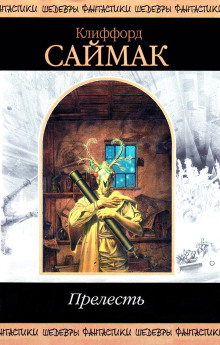 Операция «Вонючка» - Клиффорд Саймак - современные аудиокниги попаданцы мр3 слушать на лучшем сайте booksaudio-online.com