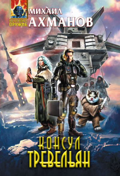 Консул Тревельян - Михаил Ахманов - современные аудиокниги попаданцы мр3 слушать на лучшем сайте booksaudio-online.com