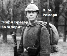 Карл Брегер во Флери - Эрих Мария Ремарк - современные аудиокниги попаданцы мр3 слушать на лучшем сайте booksaudio-online.com