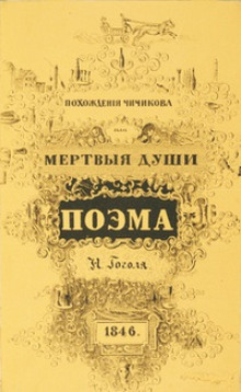 Похождения Чичикова, или Мёртвые души - Николай Гоголь - современные аудиокниги попаданцы мр3 слушать на лучшем сайте booksaudio-online.com