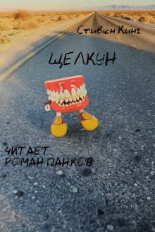 Щелкун - Стивен Кинг - современные аудиокниги попаданцы мр3 слушать на лучшем сайте booksaudio-online.com