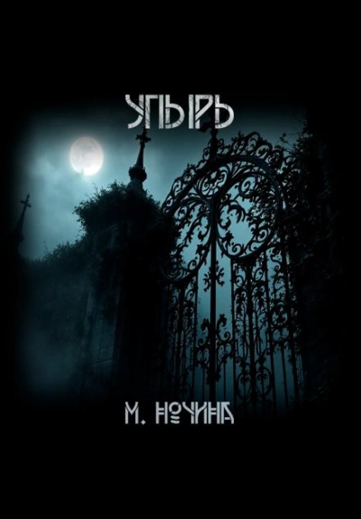 Упырь - Марина Ночина - современные аудиокниги попаданцы мр3 слушать на лучшем сайте booksaudio-online.com