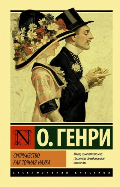 Cherchez la femme - О. Генри - современные аудиокниги попаданцы мр3 слушать на лучшем сайте booksaudio-online.com