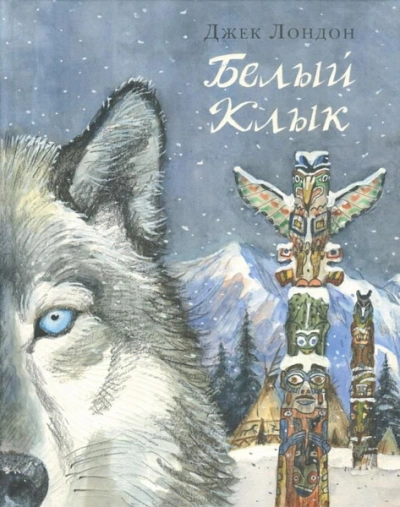 Белый клык - Джек Лондон - современные аудиокниги попаданцы мр3 слушать на лучшем сайте booksaudio-online.com