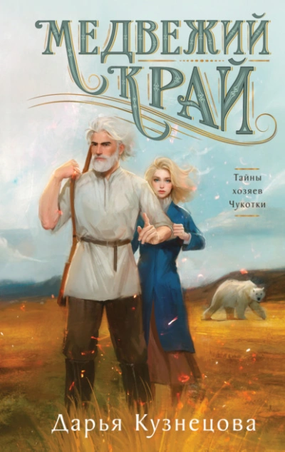Медвежий край - Дарья Кузнецова - современные аудиокниги попаданцы мр3 слушать на лучшем сайте booksaudio-online.com