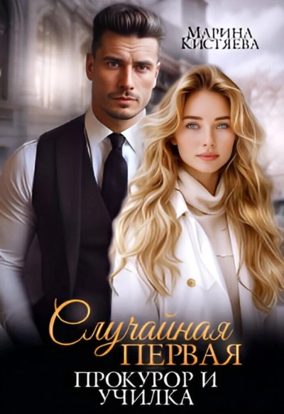 Случайная первая. Прокурор и училка - Марина Кистяева - современные аудиокниги попаданцы мр3 слушать на лучшем сайте booksaudio-online.com