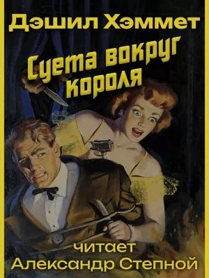 Суета вокруг короля - Дэшил Хэммет - современные аудиокниги попаданцы мр3 слушать на лучшем сайте booksaudio-online.com