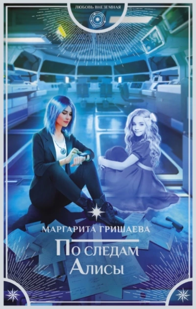 По следам Алисы - Маргарита Гришаева - современные аудиокниги попаданцы мр3 слушать на лучшем сайте booksaudio-online.com