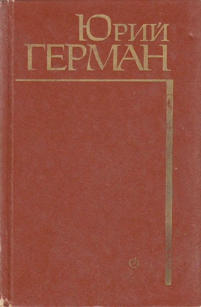 Начало - Юрий Герман - современные аудиокниги попаданцы мр3 слушать на лучшем сайте booksaudio-online.com