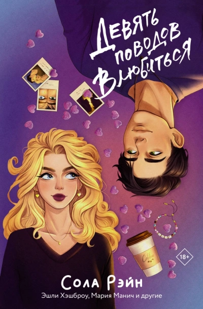 Девять поводов влюбитьс (Сборник) - современные аудиокниги попаданцы мр3 слушать на лучшем сайте booksaudio-online.com