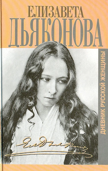 Дневники русской женщины - Елизавета Дьяконова - современные аудиокниги попаданцы мр3 слушать на лучшем сайте booksaudio-online.com
