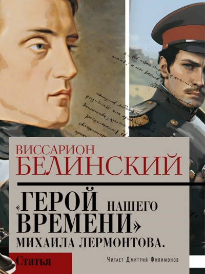 Герой нашего времени. Сочинение Михаила Лермонтова - Виссарион Белинский - современные аудиокниги попаданцы мр3 слушать на лучшем сайте booksaudio-online.com