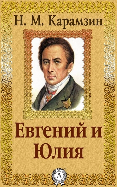 Евгений и Юлия - Николай Карамзин - современные аудиокниги попаданцы мр3 слушать на лучшем сайте booksaudio-online.com