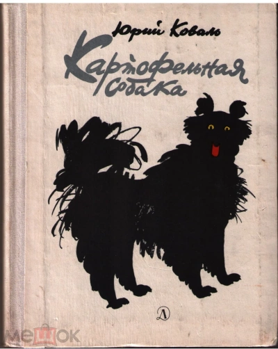 Картофельная собака - Юрий Коваль - современные аудиокниги попаданцы мр3 слушать на лучшем сайте booksaudio-online.com