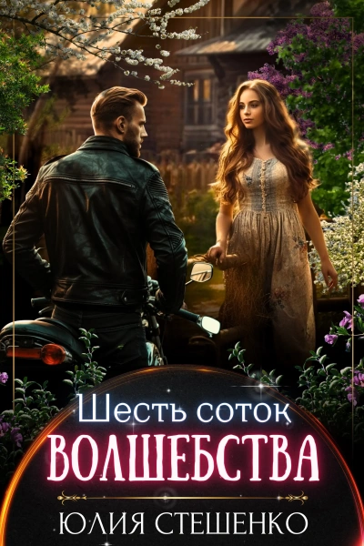 Шесть соток волшебства - Юлия Стешенко - современные аудиокниги попаданцы мр3 слушать на лучшем сайте booksaudio-online.com
