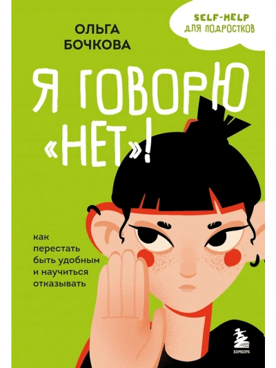Я говорю «нет! Как перестать быть удобным и научиться отказывать - Ольга Бочкова - современные аудиокниги попаданцы мр3 слушать на лучшем сайте booksaudio-online.com