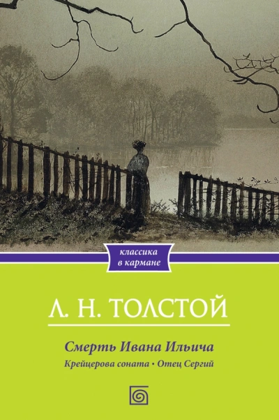 Крейцерова соната. Смерть Ивана Ильича. Отец Сергий. Холстомер - Лев Толстой - современные аудиокниги попаданцы мр3 слушать на лучшем сайте booksaudio-online.com