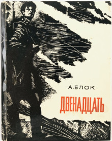 Двенадцать - Александр Блок - современные аудиокниги попаданцы мр3 слушать на лучшем сайте booksaudio-online.com