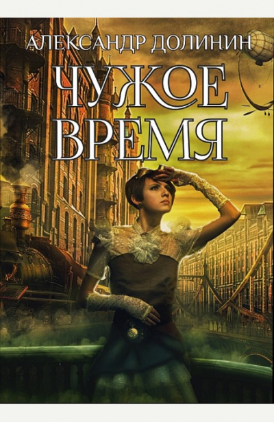 Чужое Время - Александр Долинин - современные аудиокниги попаданцы мр3 слушать на лучшем сайте booksaudio-online.com