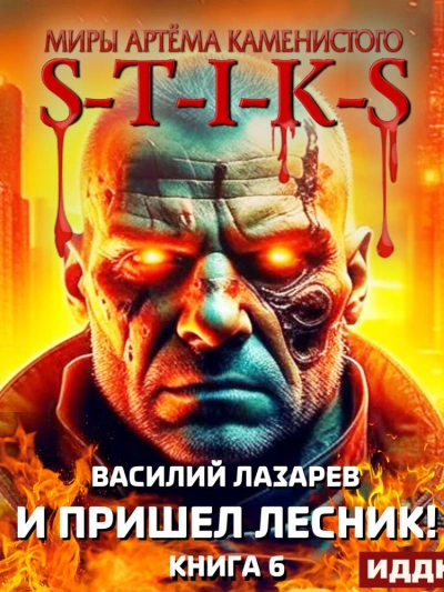 И пришёл Лесник! Книга 6 - Василий Лазарев - современные аудиокниги попаданцы мр3 слушать на лучшем сайте booksaudio-online.com