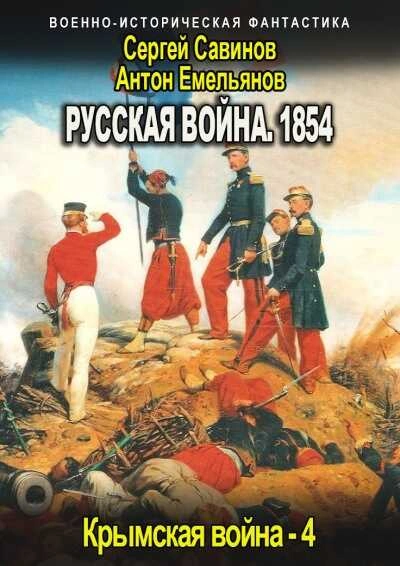 Русская война. 1854. Книга 4 - Антон Емельянов, Сергей Савинов - современные аудиокниги попаданцы мр3 слушать на лучшем сайте booksaudio-online.com