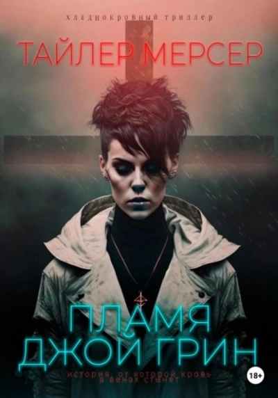 Пламя Джой Грин - Тайлер Мерсер - современные аудиокниги попаданцы мр3 слушать на лучшем сайте booksaudio-online.com