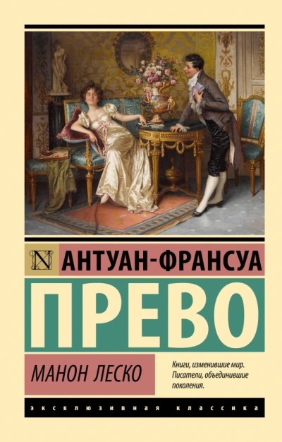 Манон Леско - Антуан-Франсуа Прево - современные аудиокниги попаданцы мр3 слушать на лучшем сайте booksaudio-online.com