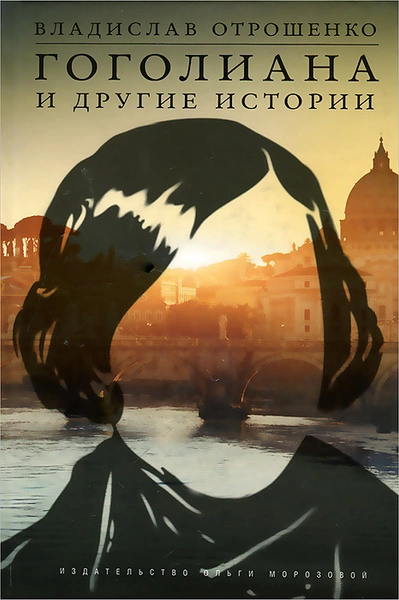 Гоголиана - Владислав Отрошенко - современные аудиокниги попаданцы мр3 слушать на лучшем сайте booksaudio-online.com