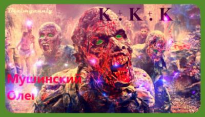 К + К + К - Олег Мушинский - современные аудиокниги попаданцы мр3 слушать на лучшем сайте booksaudio-online.com