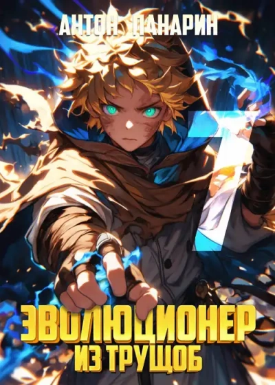 Эволюционер из трущоб 7 - Антон Панарин - современные аудиокниги попаданцы мр3 слушать на лучшем сайте booksaudio-online.com