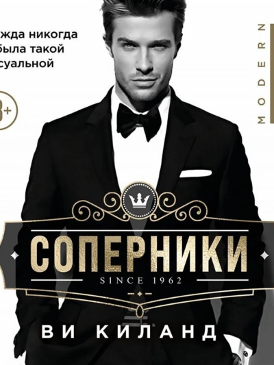 Соперники - Ви Киланд - современные аудиокниги попаданцы мр3 слушать на лучшем сайте booksaudio-online.com