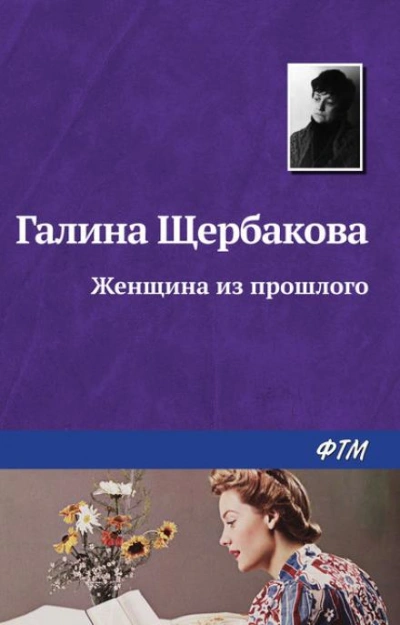 Женщина из прошлого - Галина Щербакова - современные аудиокниги попаданцы мр3 слушать на лучшем сайте booksaudio-online.com
