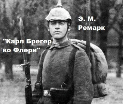 Карл Брегер во Флери - Эрих Мария Ремарк - современные аудиокниги попаданцы мр3 слушать на лучшем сайте booksaudio-online.com