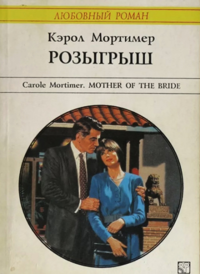 Розыгрыш - Кэрол Мортимер - современные аудиокниги попаданцы мр3 слушать на лучшем сайте booksaudio-online.com