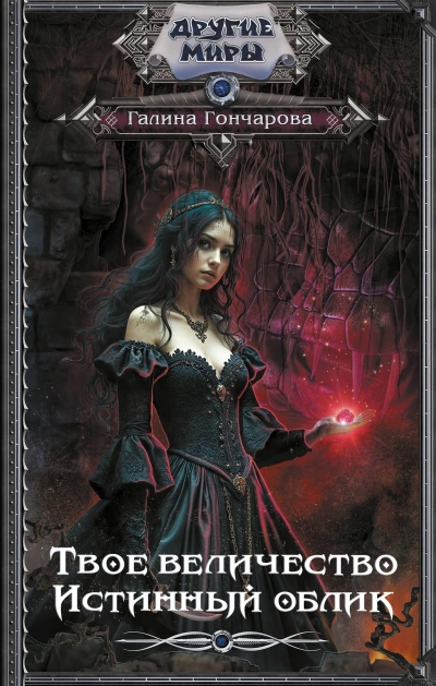 Истинный облик - Галина Гончарова - современные аудиокниги попаданцы мр3 слушать на лучшем сайте booksaudio-online.com