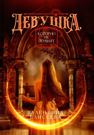 Девушка, которую не помнят - Валентина Елисеева - современные аудиокниги попаданцы мр3 слушать на лучшем сайте booksaudio-online.com