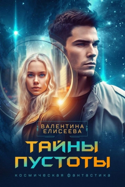 Тайны пустоты - Валентина Елисеева - современные аудиокниги попаданцы мр3 слушать на лучшем сайте booksaudio-online.com