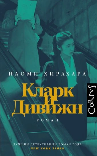Кларк и Дивижн - Наоми Хирахара - современные аудиокниги попаданцы мр3 слушать на лучшем сайте booksaudio-online.com