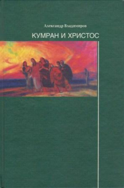 Кумран и Христос - Александр Владимиров - современные аудиокниги попаданцы мр3 слушать на лучшем сайте booksaudio-online.com