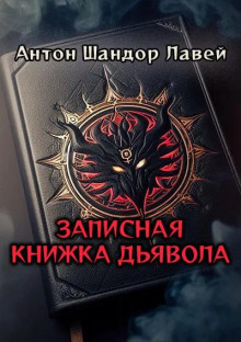 Записная книжка дьявола - Антон Шандор Лавей - современные аудиокниги попаданцы мр3 слушать на лучшем сайте booksaudio-online.com