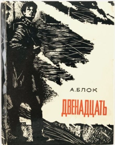 Двенадцать - Александр Блок - современные аудиокниги попаданцы мр3 слушать на лучшем сайте booksaudio-online.com